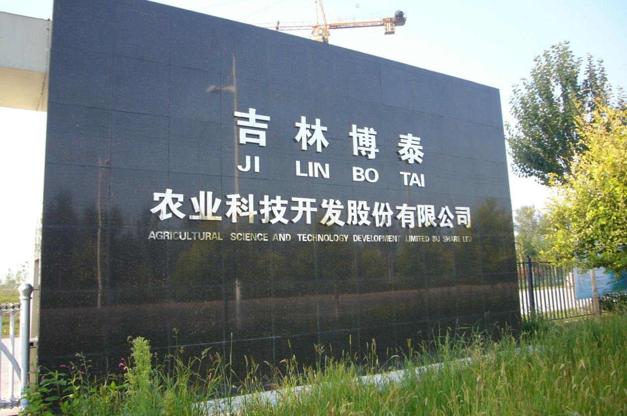 与吉林博泰成功签订稻谷油生产线设备